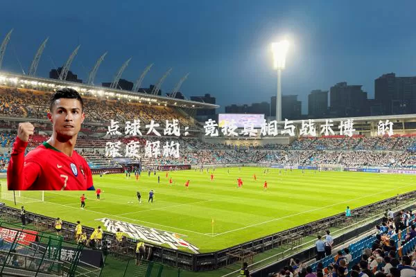 点球大战:竞技真相与战术博弈的深度解构