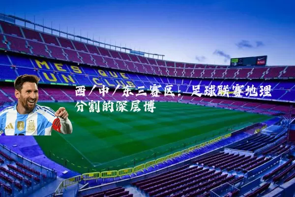 西/中/东三赛区:足球联赛地理分割的深层博弈