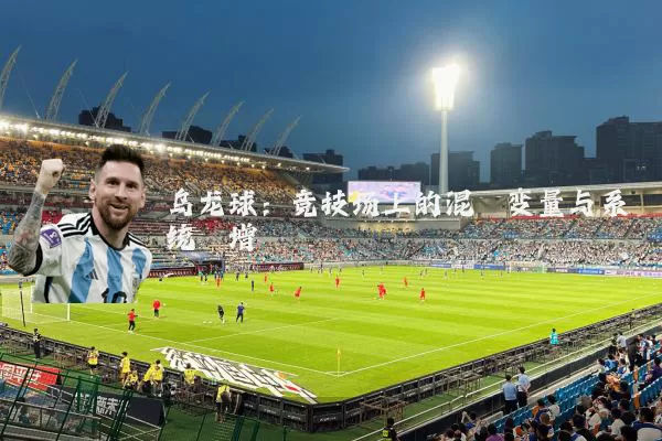 乌龙球:竞技场上的混沌变量与系统熵增