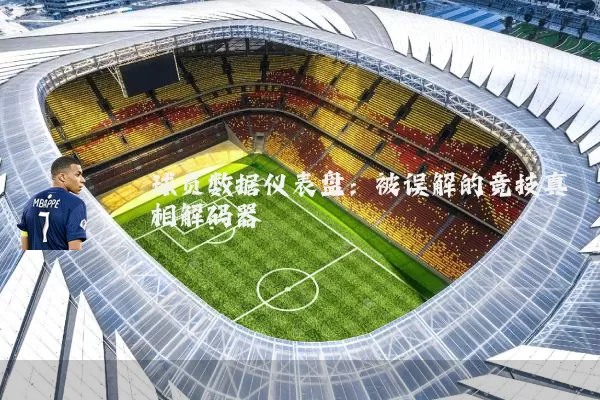 球员数据仪表盘：被误解的竞技真相解码器