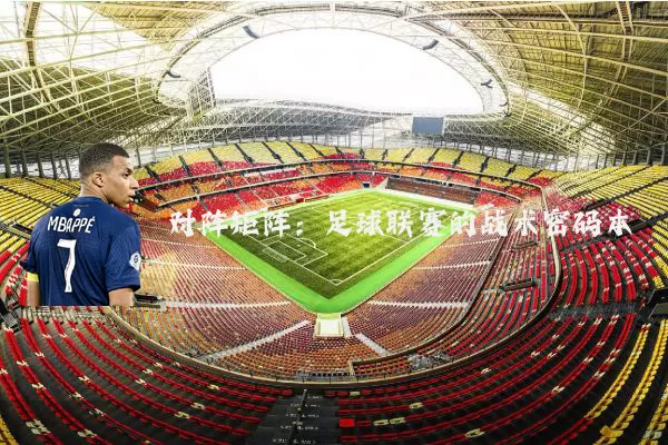 对阵矩阵：足球联赛的战术密码本