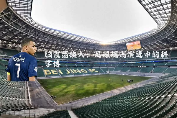 脑震荡换人：足球规则演进中的科学博弈