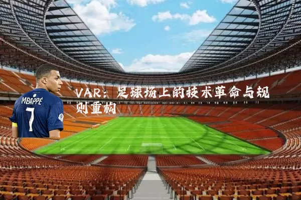 VAR:足球场上的技术革命与规则重构