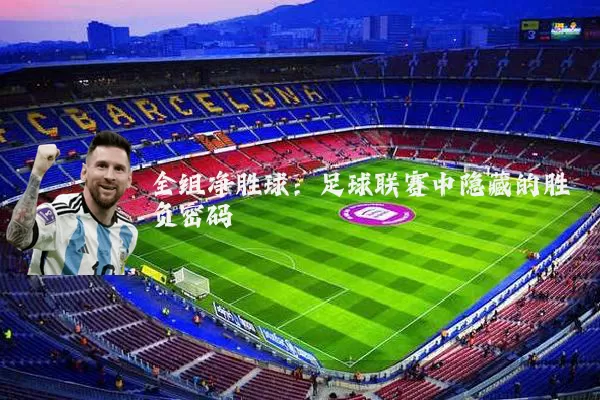 全组净胜球:足球联赛中隐藏的胜负密码