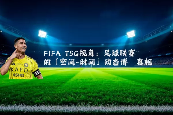 FIFA TSG视角:足球联赛的「空间-时间」动态博弈真相