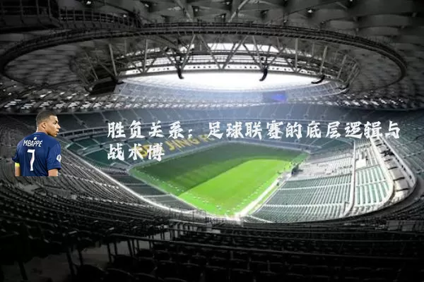 胜负关系:足球联赛的底层逻辑与战术博弈
