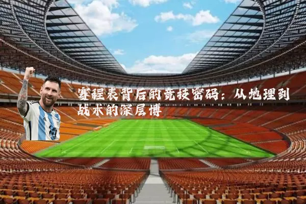 赛程表背后的竞技密码:从地理到战术的深层博弈