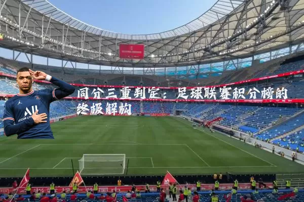 同分三重判定:足球联赛积分榜的终极解构
