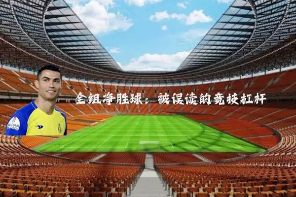 全组净胜球:被误读的竞技杠杆