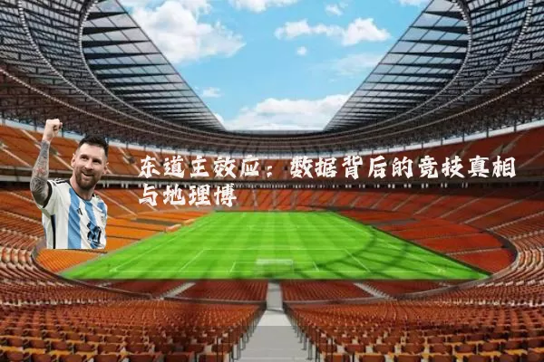 东道主效应:数据背后的竞技真相与地理博弈