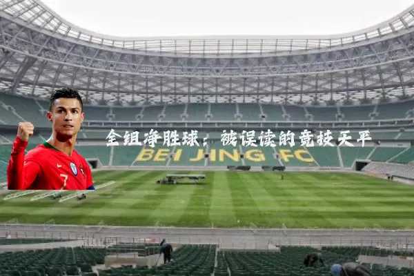 全组净胜球:被误读的竞技天平