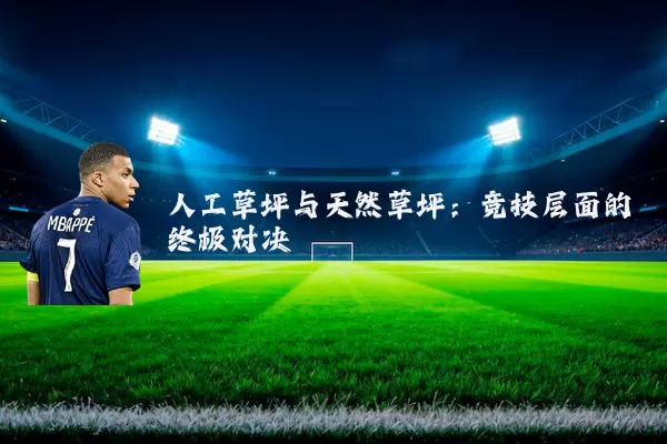 人工草坪与天然草坪:竞技层面的终极对决