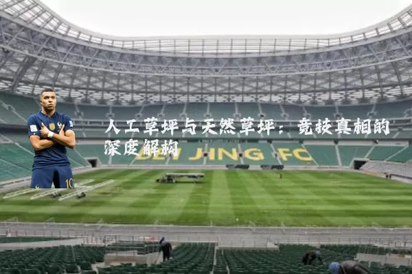 人工草坪与天然草坪:竞技真相的深度解构