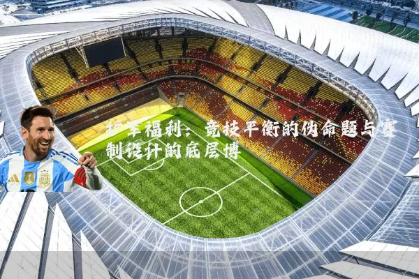 扩军福利:竞技平衡的伪命题与赛制设计的底层博弈