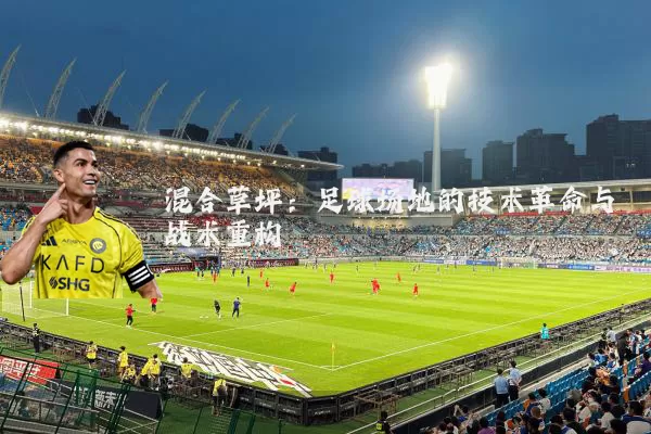 混合草坪:足球场地的技术革命与战术重构