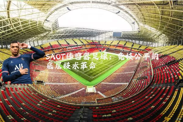 SAOT传感器足球:竞技公平的底层技术革命
