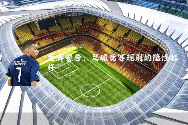 黄牌警告：足球竞赛规则的隐性杠杆