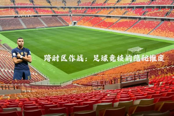 跨时区作战：足球竞技的隐秘维度