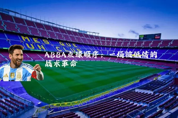 ABBA点球顺序:一场被低估的战术革命