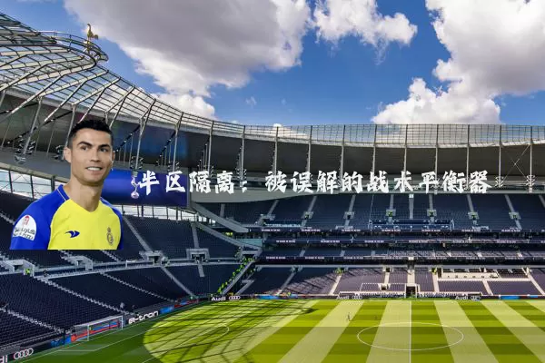 半区隔离:被误解的战术平衡器