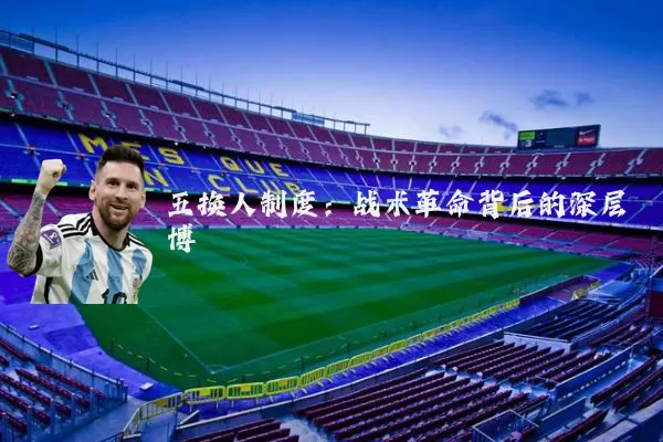 五换人制度:战术革命背后的深层博弈
