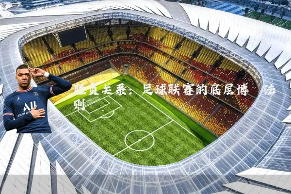 胜负关系:足球联赛的底层博弈法则
