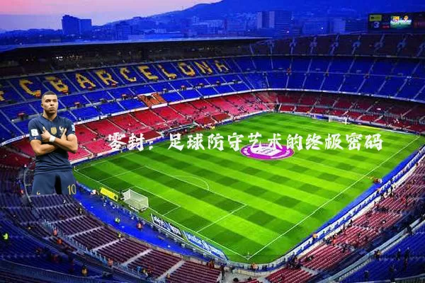 零封:足球防守艺术的终极密码