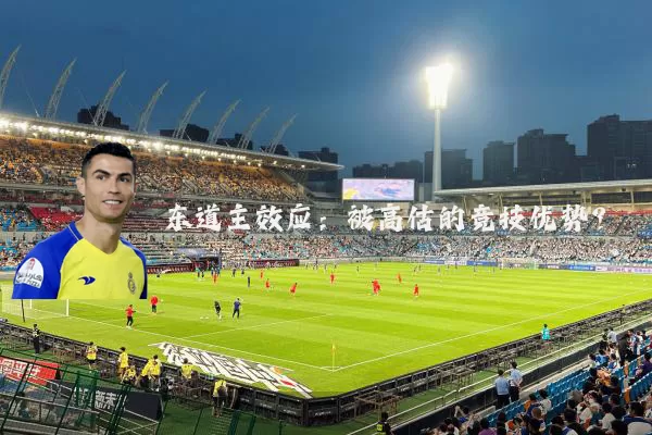 东道主效应:被高估的竞技优势?