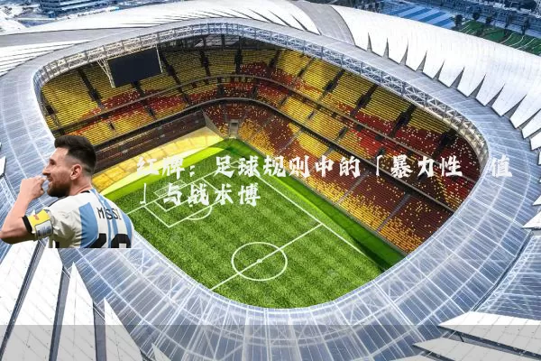 红牌:足球规则中的「暴力性阈值」与战术博弈