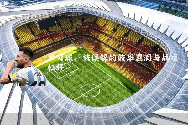 单刀球:被误解的效率黑洞与战术杠杆