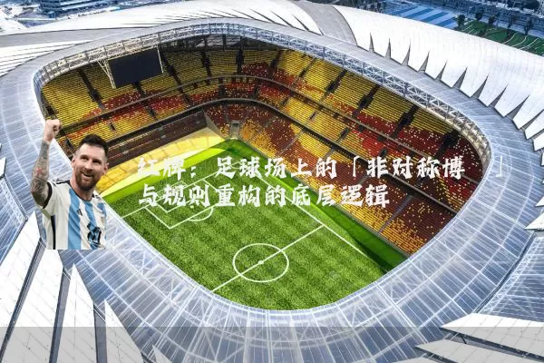 红牌:足球场上的「非对称博弈」与规则重构的底层逻辑