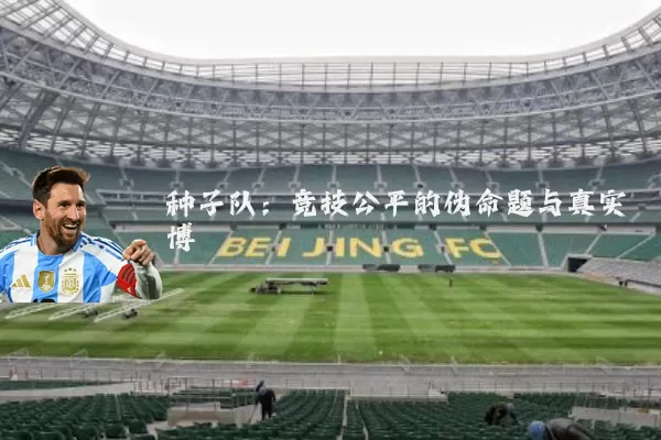 种子队:竞技公平的伪命题与真实博弈