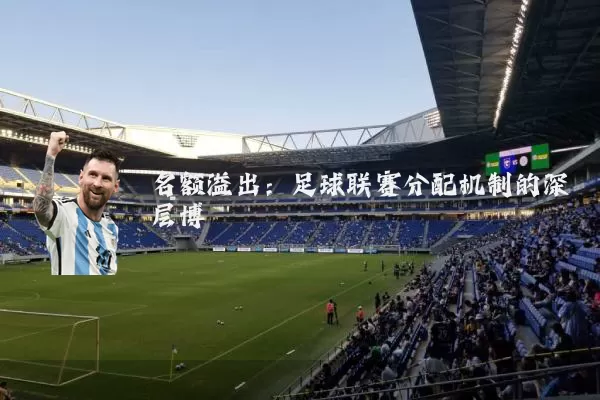 名额溢出：足球联赛分配机制的深层博弈